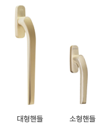 대형핸들 / 소형핸들 이미지