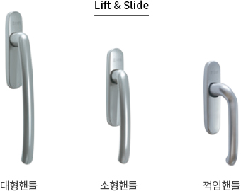 Lift & Slide : 대형핸들 / 소형핸들 / 꺽임핸들 이미지