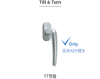 Tilt & Turn : TT핸들 - Only 유로시스템 9 이미지