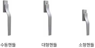 수동핸들 / 대형핸들 / 소형핸들 이미지